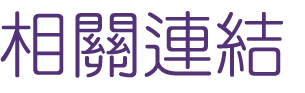 約會-找交友媒體報導-相親讓你更重視談吐